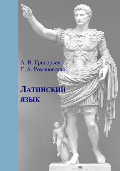 Обложка книги  «Латинский язык. Часть I. Теория и практика»