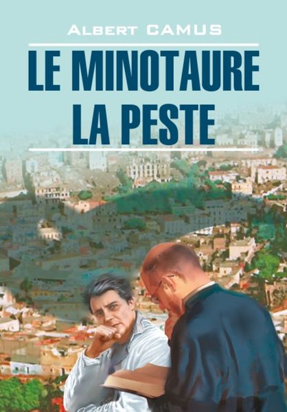 Обложка книги  «Le minotaure. La peste / Минотавр. Чума. Книга для чтения на французском языке»