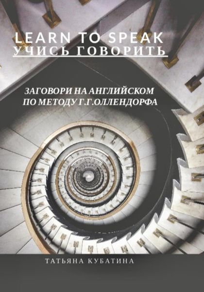 Обложка книги  «Learn to Speak. Заговори на английском по методу Г.Г.Оллендорфа»