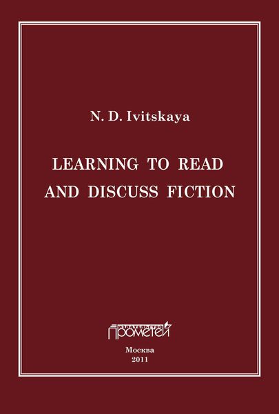 Обложка книги «Learning to read and discuss fiction»