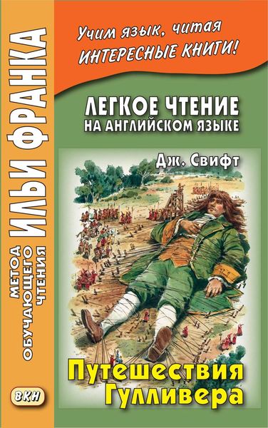 Обложка книги  «Легкое чтение на английском языке. Дж. Свифт. Путешествия Гулливера / Jonathan Swift. Gulliver’s Travels»