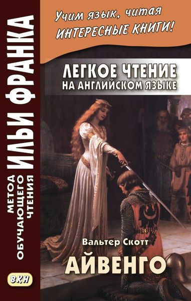 Обложка книги  «Легкое чтение на английском языке. В. Скотт. Айвенго / Sir Walter Scott. Ivanhoe»