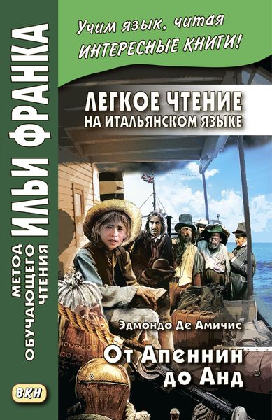 Обложка книги  «Легкое чтение на итальянском языке. Эдмондо де Амичис. От Апеннин до Анд (рассказ из повести «Сердце») / Edmondo de Amicis. Dagli Appennini alle Ande (racconto tratto dal romanzo «Cuore»)»