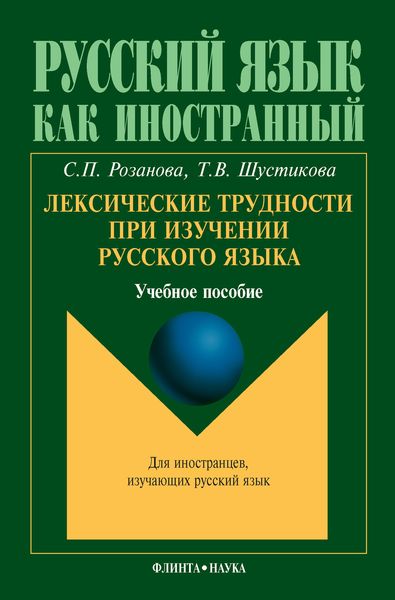 Обложка книги «Лексические трудности при изучении русского языка. Учебное пособие»