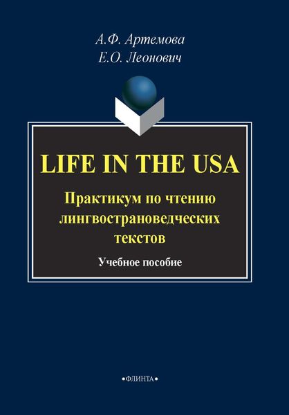 Обложка книги  «Life in the USA. Практикум по чтению лингвострановедческих текстов»
