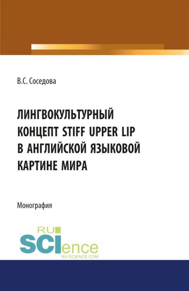 Обложка книги  «Лингвокультуный концепт STIFF UPPER LIP в английской языковой картине мира. (Аспирантура, Бакалавриат, Специалитет). Монография.»