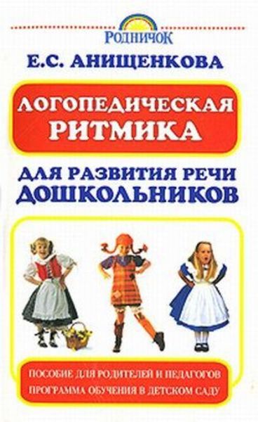 Обложка книги  «Логопедическая ритмика для развития речи дошкольников»