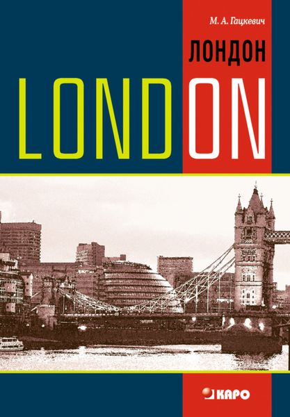 Обложка книги  «Лондон. Темы, упражнения, диалоги»