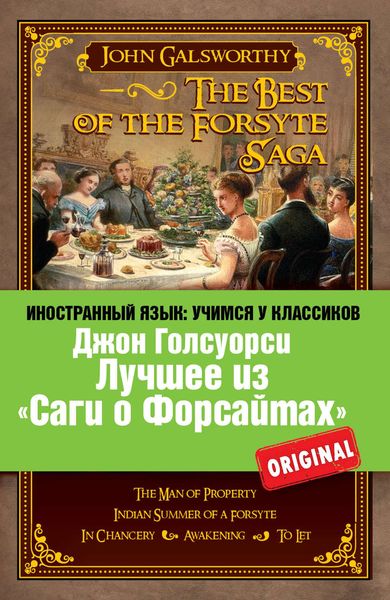 Обложка книги «Лучшее из «Саги о Форсайтах» / The Best of The Forsyte Saga»