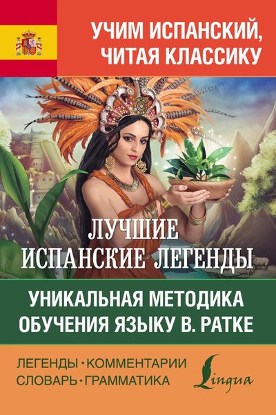 Обложка книги  «Лучшие испанские легенды. Уникальная методика обучения языку В. Ратке / Las leyendas españolas y latinoamericanas»