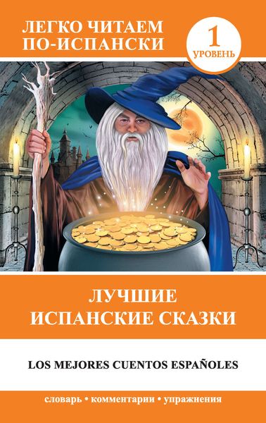 Обложка книги  «Лучшие испанские сказки / Los mejores cuentos espafioles»