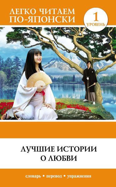 Обложка книги «Лучшие истории о любви. Уровень 1»