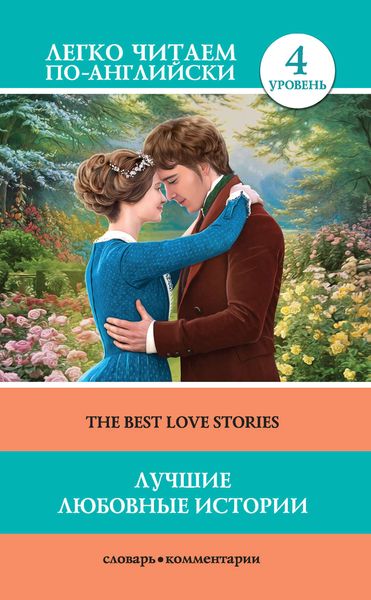 Обложка книги  «Лучшие любовные истории / The Best Love Stories»