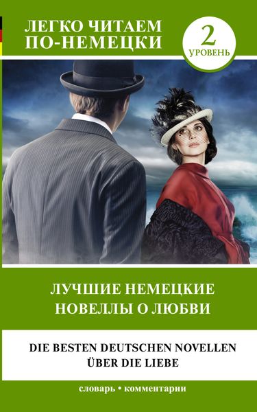Обложка книги  «Лучшие немецкие новеллы о любви / Die besten deutschen Novellen über die Liebe»