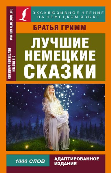 Обложка книги  «Лучшие немецкие сказки / Die Besten Deutchen Märchen»