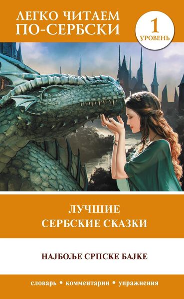 Обложка книги  «Лучшие сербские сказки / Најбоље српске бајке»