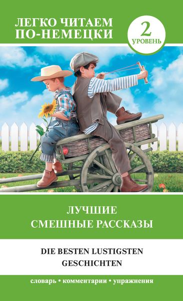 Обложка книги  «Лучшие смешные рассказы. Уровень 2»