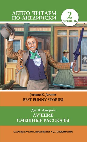 Обложка книги  «Лучшие смешные рассказы / Best Funny Stories»