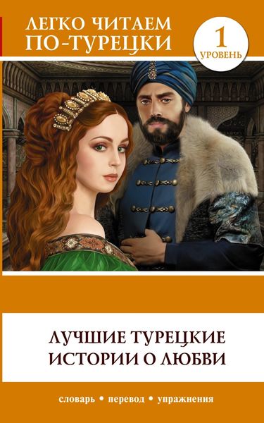 Обложка книги «Лучшие турецкие истории о любви. Уровень 1»