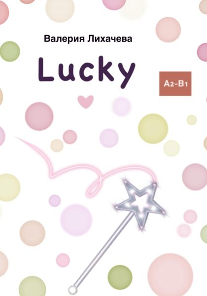Обложка книги  «Lucky»