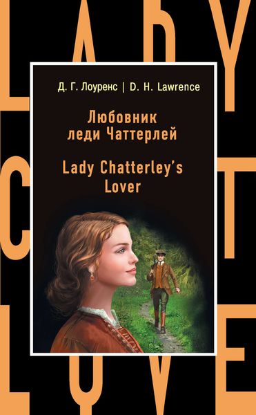 Обложка книги  «Любовник леди Чаттерлей / Lady Chatterley's Lover»