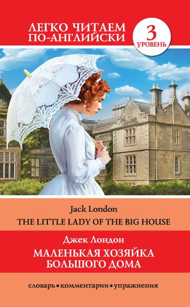 Обложка книги «Маленькая хозяйка большого дома / The Little Lady Of The Big House»