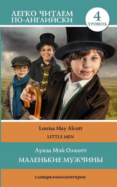 Обложка книги  «Маленькие мужчины / Little men. Уровень 4»