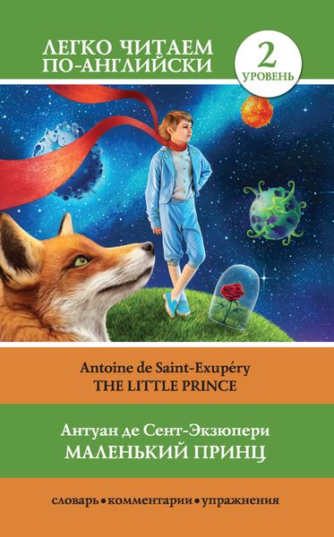 Обложка книги  «Маленький принц / The Little Prince»