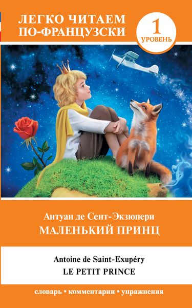 Обложка книги  «Маленький принц / Le Petit Prince. Уровень 1»