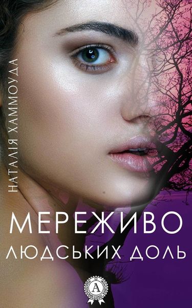 Обложка книги  «Мереживо людських доль»