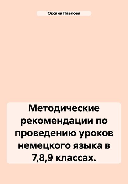 Обложка книги  «Методические рекомендации по проведению уроков немецкого языка в 7,8,9 классах.»
