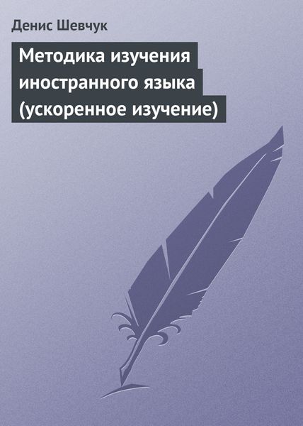 Обложка книги  «Методика изучения иностранного языка (ускоренное изучение)»