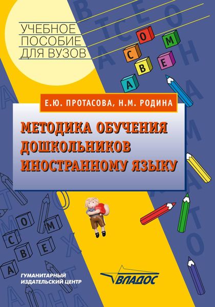 Обложка книги «Методика обучения дошкольников иностранному языку: учебное пособие»