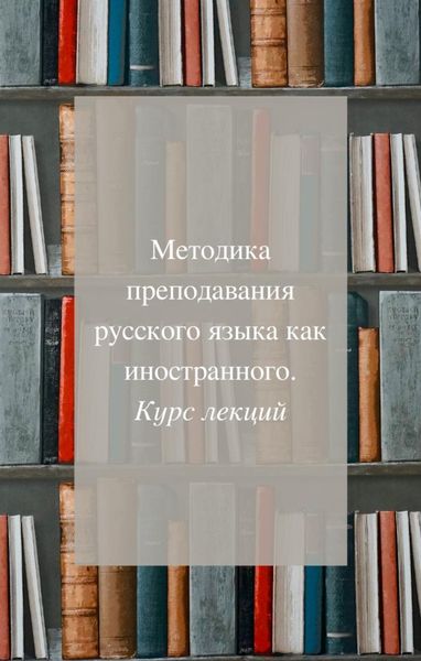 Обложка книги  «Методика преподавания русского как иностранного. Курс лекций»