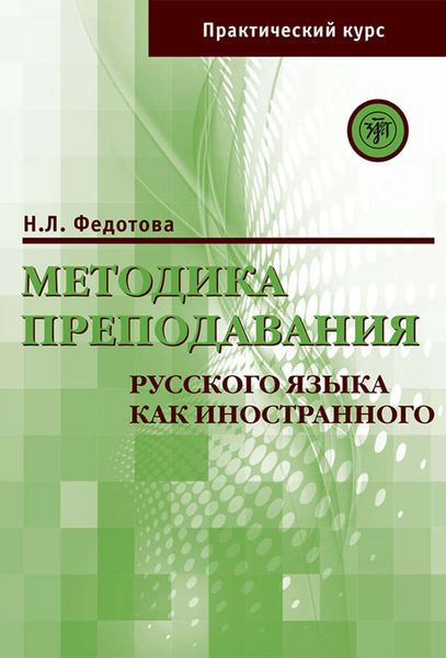 Обложка книги  «Методика преподавания русского языка как иностранного. Практический курс»