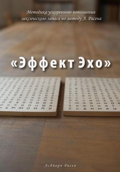 Обложка книги  «Методика ускоренного пополнения лексического запаса по методу А. Расена «Эффект Эхо»»