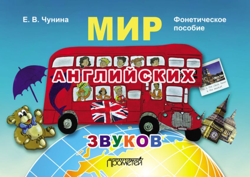 Обложка книги  «Мир английских звуков. Фонетическое пособие»