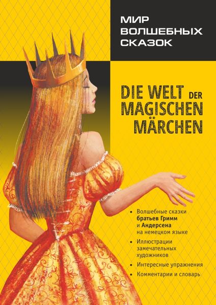 Обложка книги  «Мир волшебных сказок / Die welt der magischen märchen. Адаптированные сказки на немецком языке»