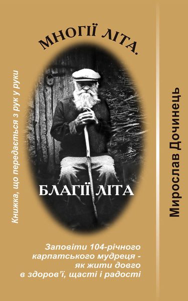 Обложка книги  «Многії літа. Благії літа»