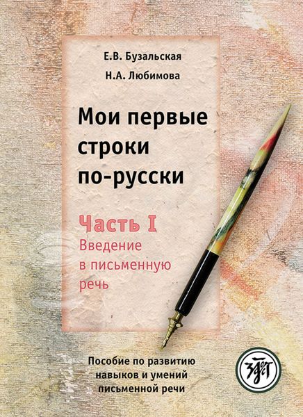 Обложка книги  «Мои первые строки по-русски. Часть I. Введение в письменную речь. Пособие по развитию навыков и умений письменной речи»