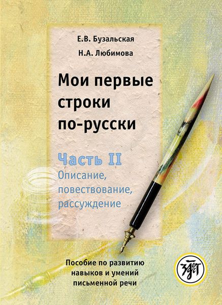 Обложка книги  «Мои первые строки по-русски. Часть II. Описание, повествование, рассуждение. Пособие по развитию навыков и умений письменной речи»