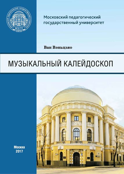 Обложка книги  «Музыкальный калейдоскоп. Сборник тренировочных упражнений для иностранных (китайских) студентов Института искусств»