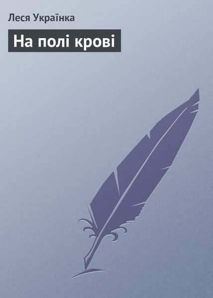 Обложка книги  «На полі крові»