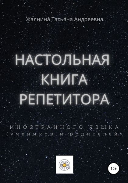 Обложка книги  «Настольная книга репетитора иностранного языка, а также его учеников и родителей»
