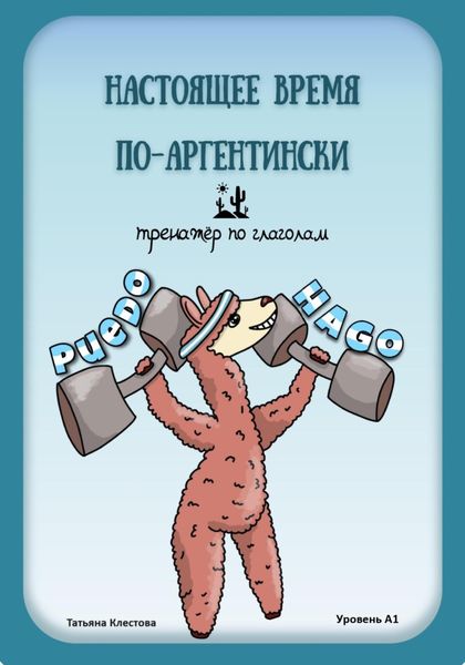 Обложка книги  «Настоящее время по-аргентински. Тренажёр по глаголам. Уровень А1»
