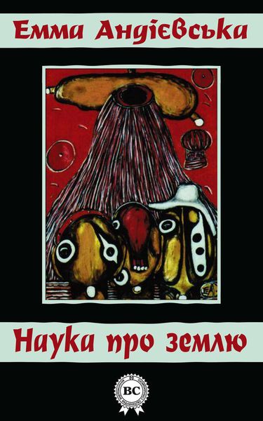 Обложка книги  «Наука про землю»