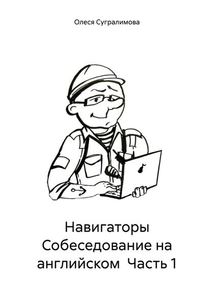 Обложка книги «Навигаторы Собеседование на английском Часть 1»