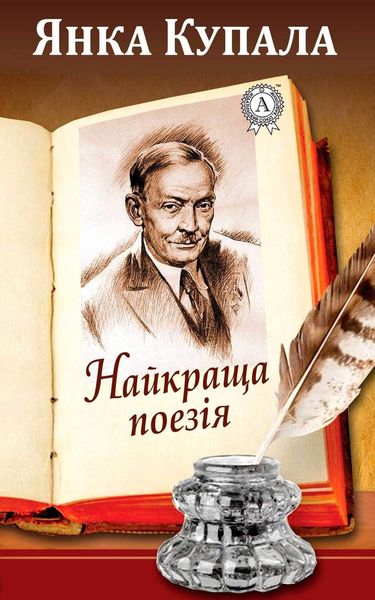 Обложка книги  «Найкраща поезія»