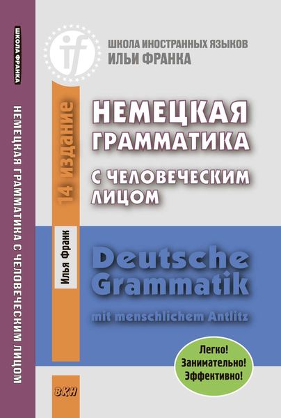 Обложка книги  «Немецкая грамматика с человеческим лицом / Deutsche Grammatik mit menschlichem Antlitz»