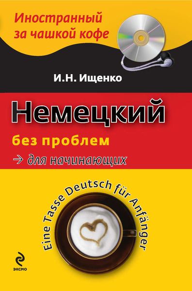 Обложка книги  «Немецкий без проблем для начинающих / Eine Tasse Deutsch für Anfänger»